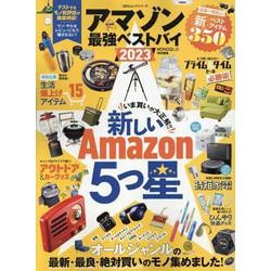 アマゾン最強ベストバイ 2023（100％ムックシリーズ） [ムックその他]