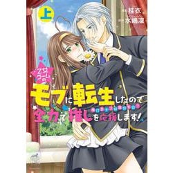 乙女ゲームのモブに転生したので全力で推しを応援します！ 蕩けるキスは誰のもの？<上>(華猫) [コミック]
