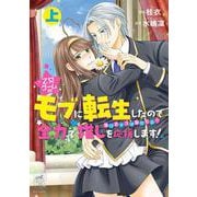 乙女ゲームのモブに転生したので全力で推しを応援します！ 蕩けるキスは誰のもの？<上>(華猫) [コミック]