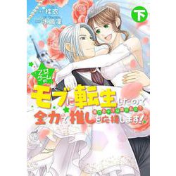 乙女ゲームのモブに転生したので全力で推しを応援します！ 蕩けるキスは誰のもの？<下>(華猫) [コミック]