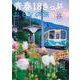 青春18きっぷで巡るおとなの旅(TJMOOK) [ムックその他]