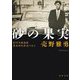 砂の果実―80年代歌謡曲黄金時代疾走の日々(河出文庫) [文庫]