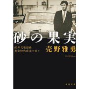 砂の果実―80年代歌謡曲黄金時代疾走の日々(河出文庫) [文庫]