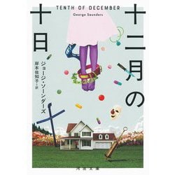 十二月の十日(河出文庫) [文庫]