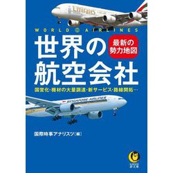 世界の航空会社―最新の勢力地図 国営化・機材の大量調達・新サービス・路線開拓…(KAWADE夢文庫) [文庫]