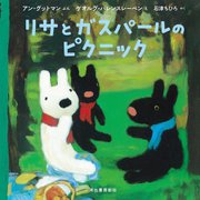 リサとガスパールのピクニック [絵本]