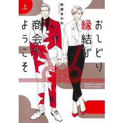 おしどり縁結び商会へようこそ 上(集英社ガールズコミックス) [コミック]
