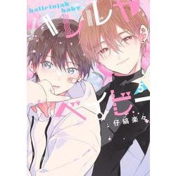 ハレルヤベイビー 5（集英社ガールズコミックス） [コミック]