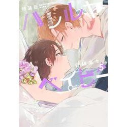 ハレルヤベイビー 5 特装版（集英社ガールズコミックス-ハレルヤベイビー） [コミック]