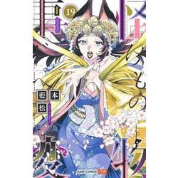怪物事変 19(ジャンプコミックス) [コミック]