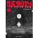 シバタリアン 1(ジャンプコミックス) [コミック]