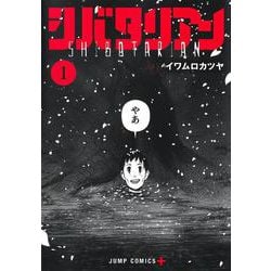 シバタリアン 1(ジャンプコミックス) [コミック]