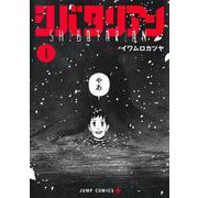 シバタリアン 1(ジャンプコミックス) [コミック]