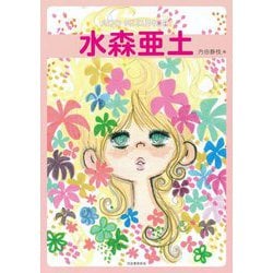 水森亜土―ADO MIZUMORI 増補版 (らんぷの本―mascot) [全集叢書]