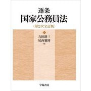 逐条国家公務員法 第2次全訂版 [単行本]