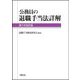 公務員の退職手当法詳解 第7次改訂版 [単行本]