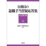 公務員の退職手当質疑応答集 全訂第7版 [単行本]