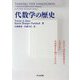 代数学の歴史―古代から20世紀初頭まで、人はいかに未知数を手懐けてきたか [単行本]