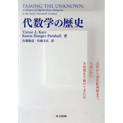 代数学の歴史―古代から20世紀初頭まで、人はいかに未知数を手懐けてきたか [単行本]