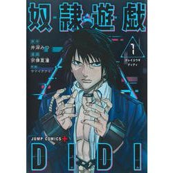 奴隷遊戯DIDI 1(ジャンプコミックス) [コミック]