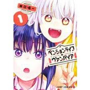 ペンションライフ・ヴァンパイア 1(ジャンプコミックス) [コミック]