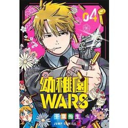 幼稚園WARS 4(ジャンプコミックス) [コミック]