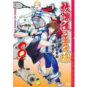 放課後の王子様 8(ジャンプコミックス) [コミック]
