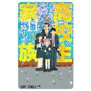 高校生家族 11(ジャンプコミックス) [コミック]