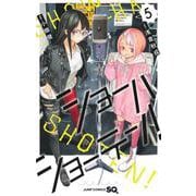 ショーハショーテン！ 5(ジャンプコミックス) [コミック]