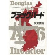 ブラックバード―Douglas A-26 Invader [単行本]