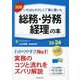 図解いちばんやさしく丁寧に書いた総務・労務・経理の本〈'23～'24年版〉 [単行本]