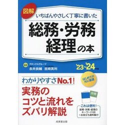 図解いちばんやさしく丁寧に書いた総務・労務・経理の本〈'23～'24年版〉 [単行本]