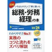 図解いちばんやさしく丁寧に書いた総務・労務・経理の本〈'23～'24年版〉 [単行本]