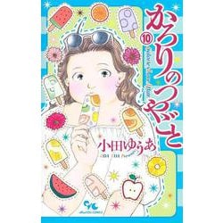 かろりのつやごと 10（オフィスユーコミックス） [コミック]