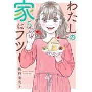 わたしの家はフツー 5（オフィスユーコミックス） [コミック]
