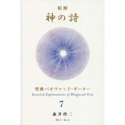 ヨドバシ.com - 精解神の詩〈7〉―聖典バガヴァッド・ギーター