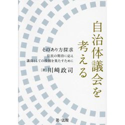自治体議会を考える―そのあり方探求 住民の期待に応え議員としての役割を果たすために [単行本]