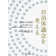 自治体議会を考える―そのあり方探求 住民の期待に応え議員としての役割を果たすために [単行本]