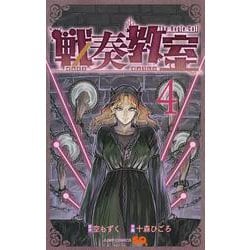 戦奏教室 4(ジャンプコミックス) [コミック]