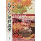 東アジア理解講座―歴史・文明・自然・環境 [単行本]
