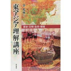 東アジア理解講座―歴史・文明・自然・環境 [単行本]