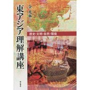 東アジア理解講座―歴史・文明・自然・環境 [単行本]