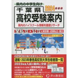 ヨドバシ.com - 千葉県高校受験案内〈2024年度用〉 [全集叢書] 通販