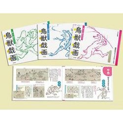 楽しく読みとく「鳥獣戯画」（全3巻セット） [図鑑]
