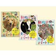 動物はわたしたちの大切なパートナー（全3巻セット） [単行本]
