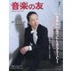 音楽の友 2023年 07月号 [雑誌]