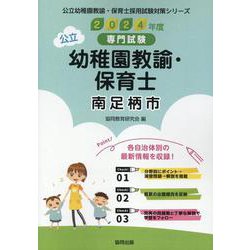 南足柄市の公立幼稚園教諭・保育士 2024年度版-専門試験（公立幼稚園教諭・保育士採用試験対策シリーズ） [全集叢書]