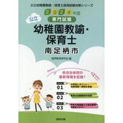 南足柄市の公立幼稚園教諭・保育士 2024年度版-専門試験（公立幼稚園教諭・保育士採用試験対策シリーズ） [全集叢書]