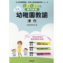 津市の公立幼稚園教諭 2024年度版-専門試験（公立幼稚園教諭・保育士採用試験対策シリーズ） [全集叢書]