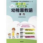 津市の公立幼稚園教諭 2024年度版-専門試験（公立幼稚園教諭・保育士採用試験対策シリーズ） [全集叢書]